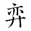 陳蘭孫刻本字頭圖