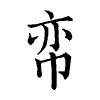 陳蘭孫刻本字頭圖
