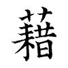 陳蘭孫刻本字頭圖