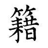 陳蘭孫刻本字頭圖