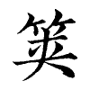 陳蘭孫刻本字頭圖
