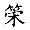 陳蘭孫刻本字頭圖