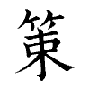 陳蘭孫刻本字頭圖