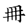 陳蘭孫刻本字頭圖