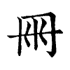 陳蘭孫刻本字頭圖