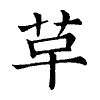 陳蘭孫刻本字頭圖