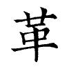 陳蘭孫刻本字頭圖