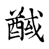 陳蘭孫刻本字頭圖