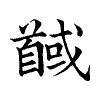 陳蘭孫刻本字頭圖