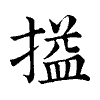 陳蘭孫刻本字頭圖