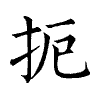 陳蘭孫刻本字頭圖
