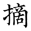 陳蘭孫刻本字頭圖