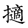 陳蘭孫刻本字頭圖