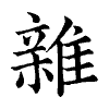陳蘭孫刻本字頭圖