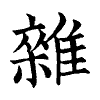 陳蘭孫刻本字頭圖