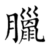 陳蘭孫刻本字頭圖