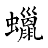 陳蘭孫刻本字頭圖