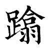 陳蘭孫刻本字頭圖