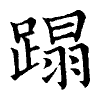 陳蘭孫刻本字頭圖
