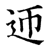 陳蘭孫刻本字頭圖