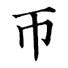 陳蘭孫刻本字頭圖
