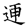 陳蘭孫刻本字頭圖