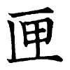 陳蘭孫刻本字頭圖