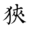 陳蘭孫刻本字頭圖