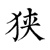 陳蘭孫刻本字頭圖