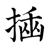 陳蘭孫刻本字頭圖