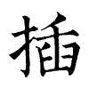 陳蘭孫刻本字頭圖