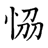 陳蘭孫刻本字頭圖