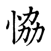 陳蘭孫刻本字頭圖