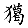 陳蘭孫刻本字頭圖