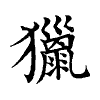 陳蘭孫刻本字頭圖