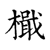 陳蘭孫刻本字頭圖