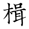 陳蘭孫刻本字頭圖