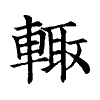 陳蘭孫刻本字頭圖