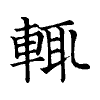 陳蘭孫刻本字頭圖