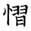 陳蘭孫刻本字頭圖
