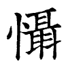 陳蘭孫刻本字頭圖