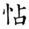 陳蘭孫刻本字頭圖