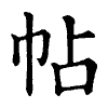 陳蘭孫刻本字頭圖