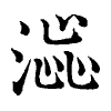 陳蘭孫刻本字頭圖