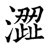 陳蘭孫刻本字頭圖