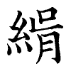 陳蘭孫刻本字頭圖
