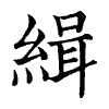 陳蘭孫刻本字頭圖