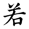 陳蘭孫刻本字頭圖