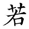 陳蘭孫刻本字頭圖