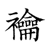 陳蘭孫刻本字頭圖